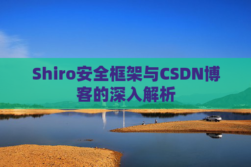 Shiro安全框架与CSDN博客的深入解析