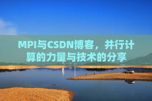 MPI与CSDN博客,并行计算的力量与技术的分享
